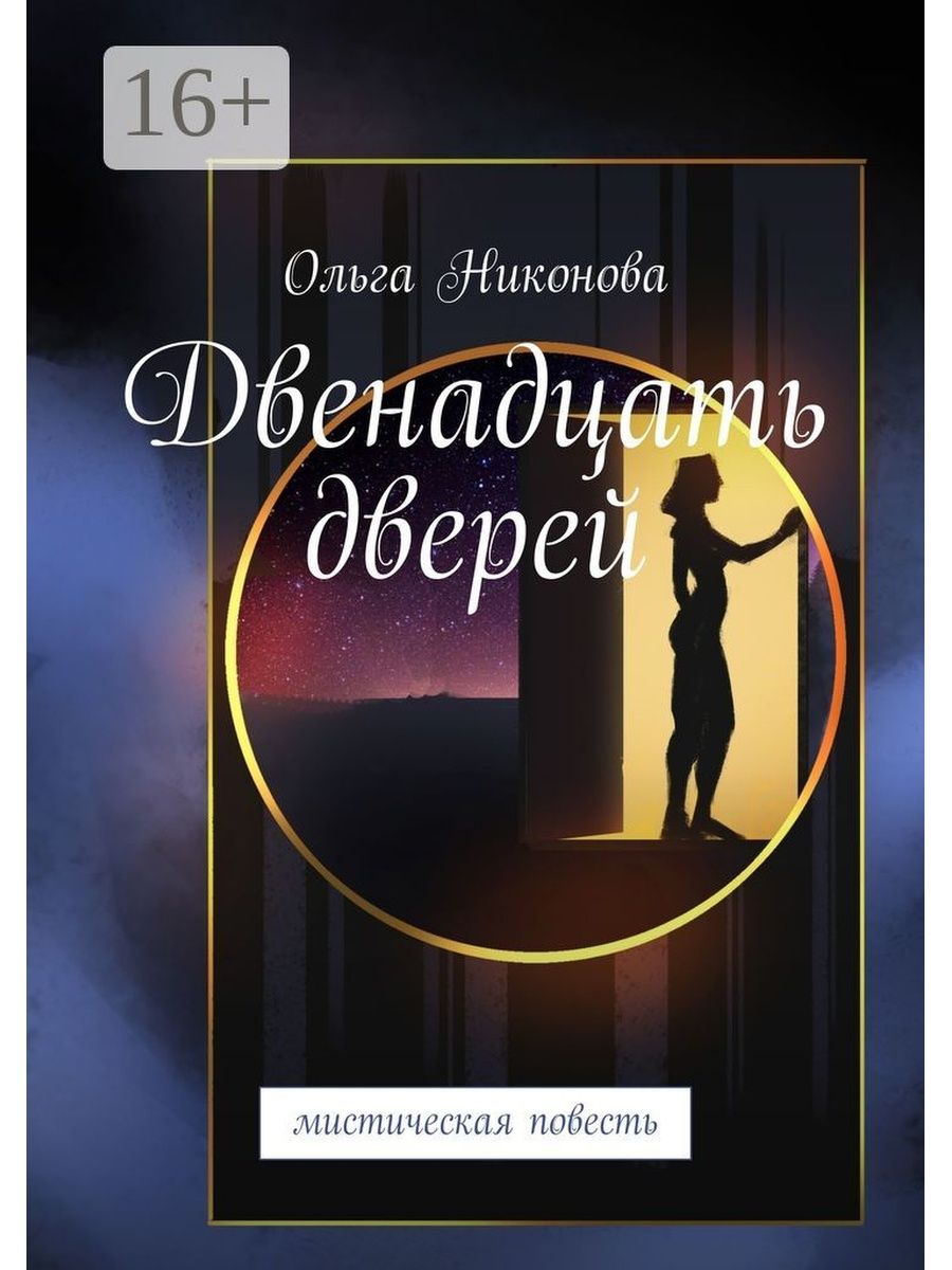 12 epub. 12 Дверей книга. Мистические повести. Мистические повести книга.