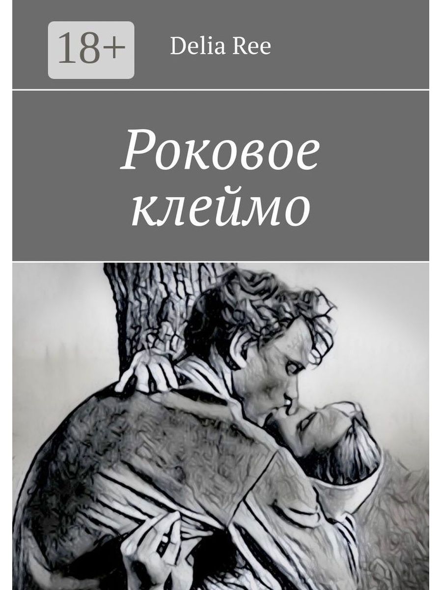 Читать книгу клеймо. Роковое клеймо. Клеймо книга. Риис писатель книги.