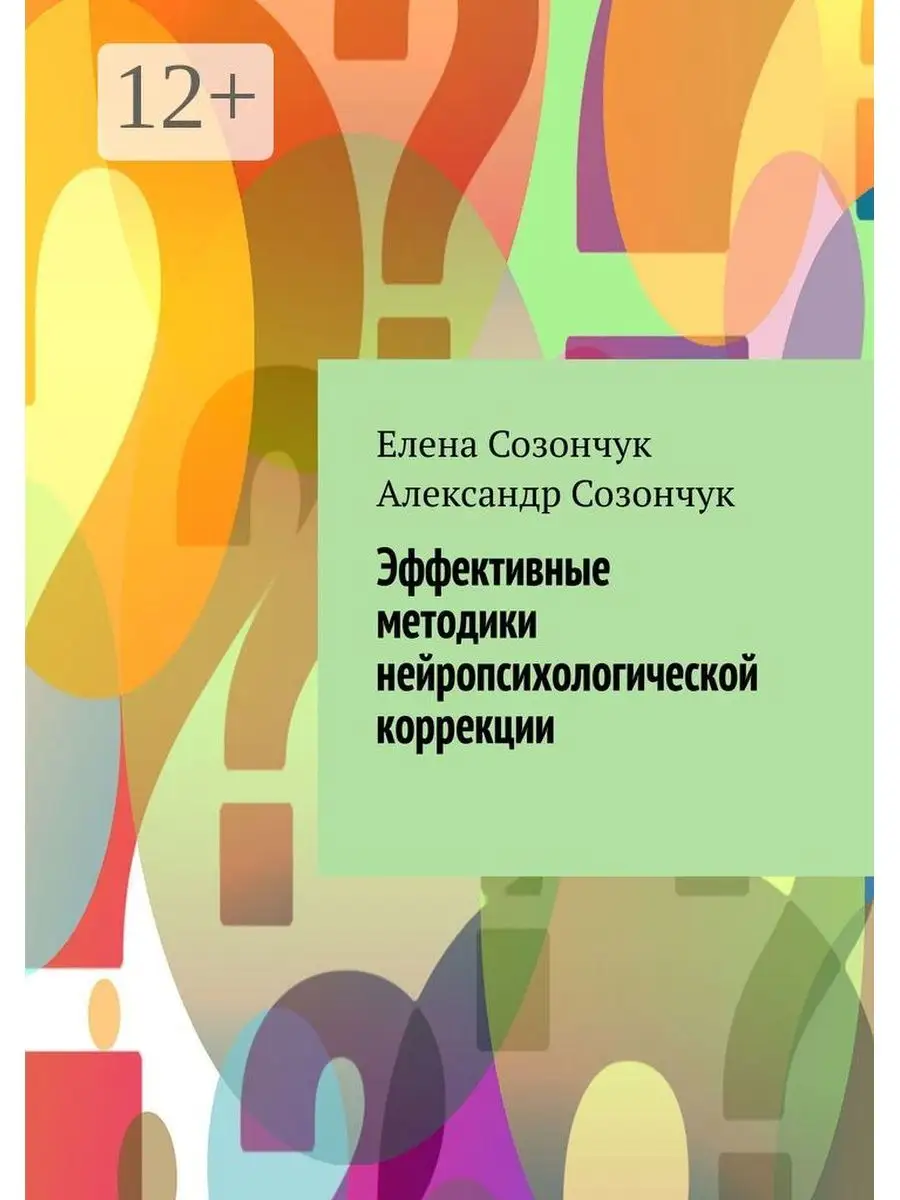 Эффективные методики нейропсихологической коррекции Ridero 36747747 купить  за 463 ₽ в интернет-магазине Wildberries