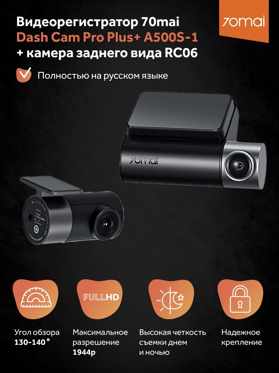 Видеорегистратор 70mai Dash Cam Pro Plus A500S-1 (2 камеры) 70mai 36751460  купить в интернет-магазине Wildberries