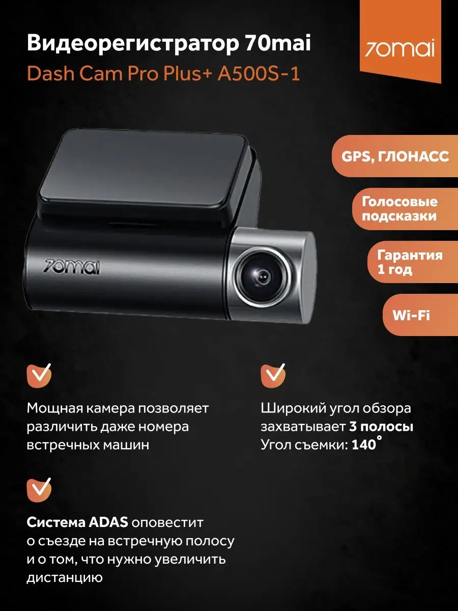 Видеорегистратор 70mai Dash Cam Pro Plus A500S-1 (2 камеры) 70mai 36751460  купить в интернет-магазине Wildberries