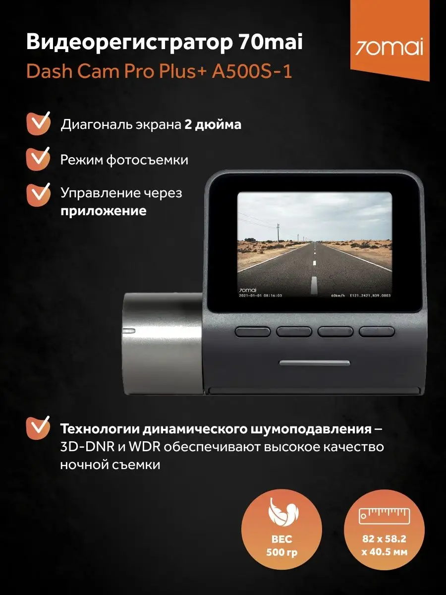 Видеорегистратор 70mai Dash Cam Pro Plus A500S-1 (2 камеры) 70mai 36751460  купить в интернет-магазине Wildberries