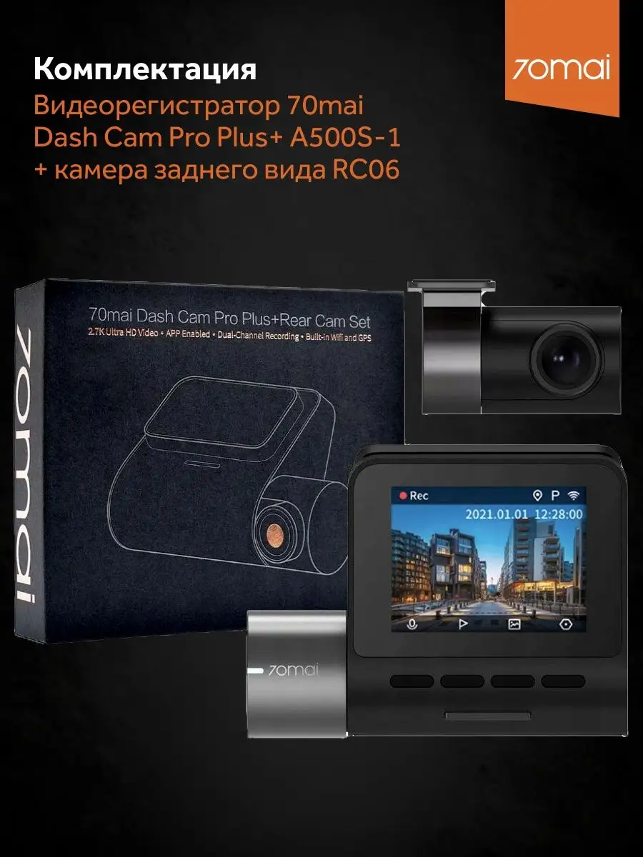 Видеорегистратор 70mai Dash Cam Pro Plus A500S-1 (2 камеры) 70mai 36751460  купить за 9 591 ₽ в интернет-магазине Wildberries