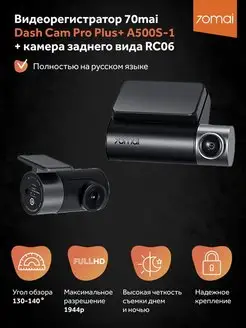 Видеорегистратор 70mai Dash Cam Pro Plus A500S-1 (2 камеры) 70mai 36751460 купить за 10 124 ₽ в интернет-магазине Wildberries