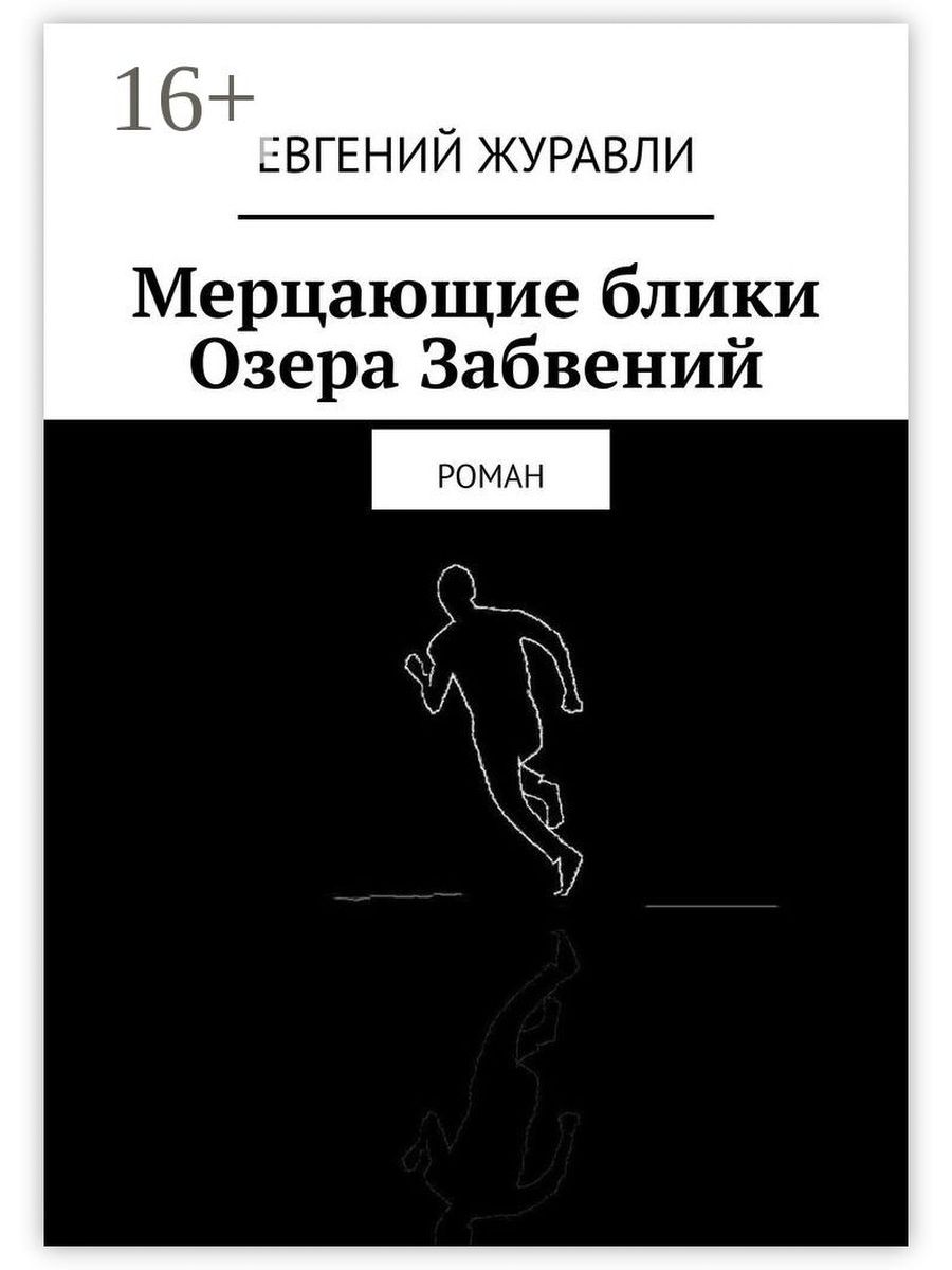 Мерцание книга. Путешествие героя книга. Евгений Журавли. Книга, которая моргает.