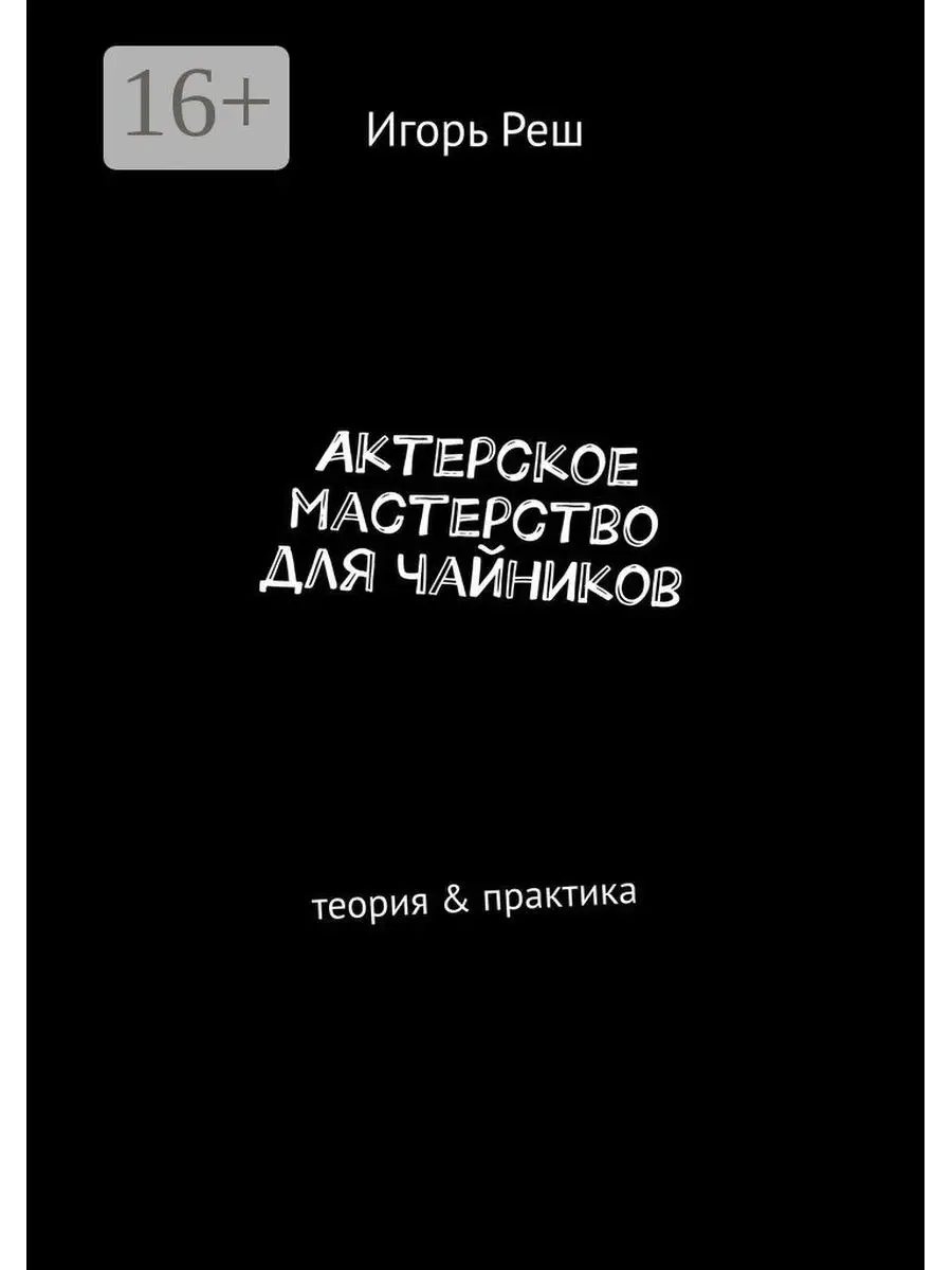 Актерское мастерство для чайников Ridero 36752381 купить за 557 ₽ в  интернет-магазине Wildberries