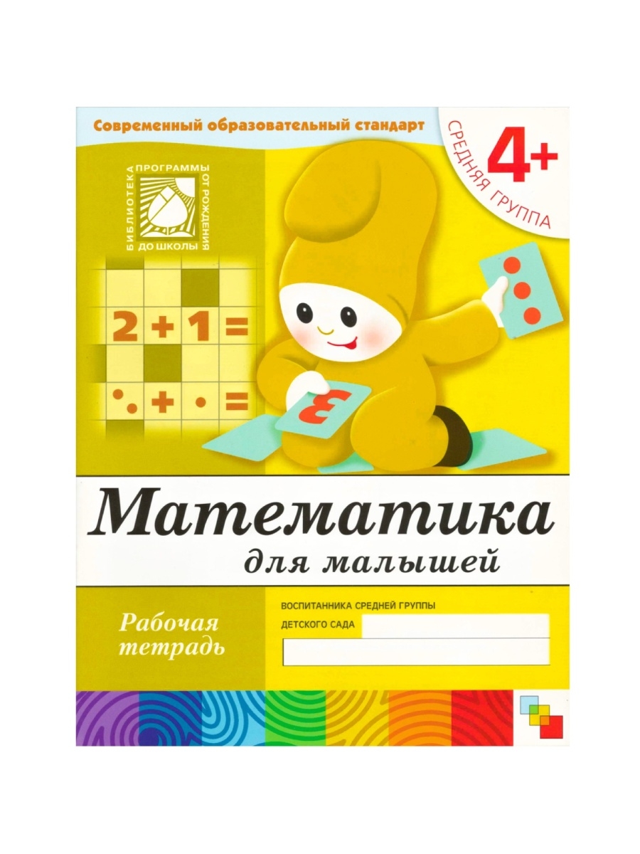 Математика для малышей. (4+). Средняя группа. ШКОЛА СЕМИ ГНОМОВ 36752507  купить за 268 ₽ в интернет-магазине Wildberries