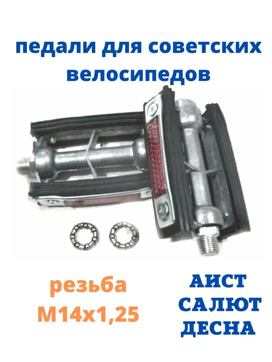 Педали для советских велосипедов M14*1,25 Scooterking 36753558 купить в  интернет-магазине Wildberries