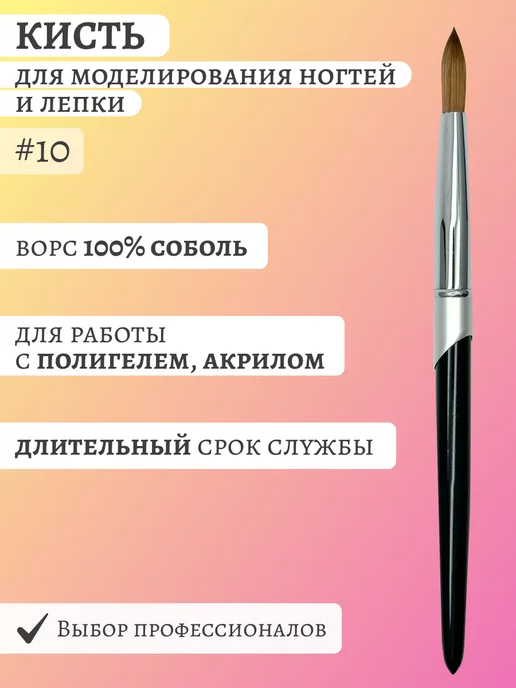 Adelia Nails Кисть для акрила и полигеля ворс натуральный соболь №10, бежевый