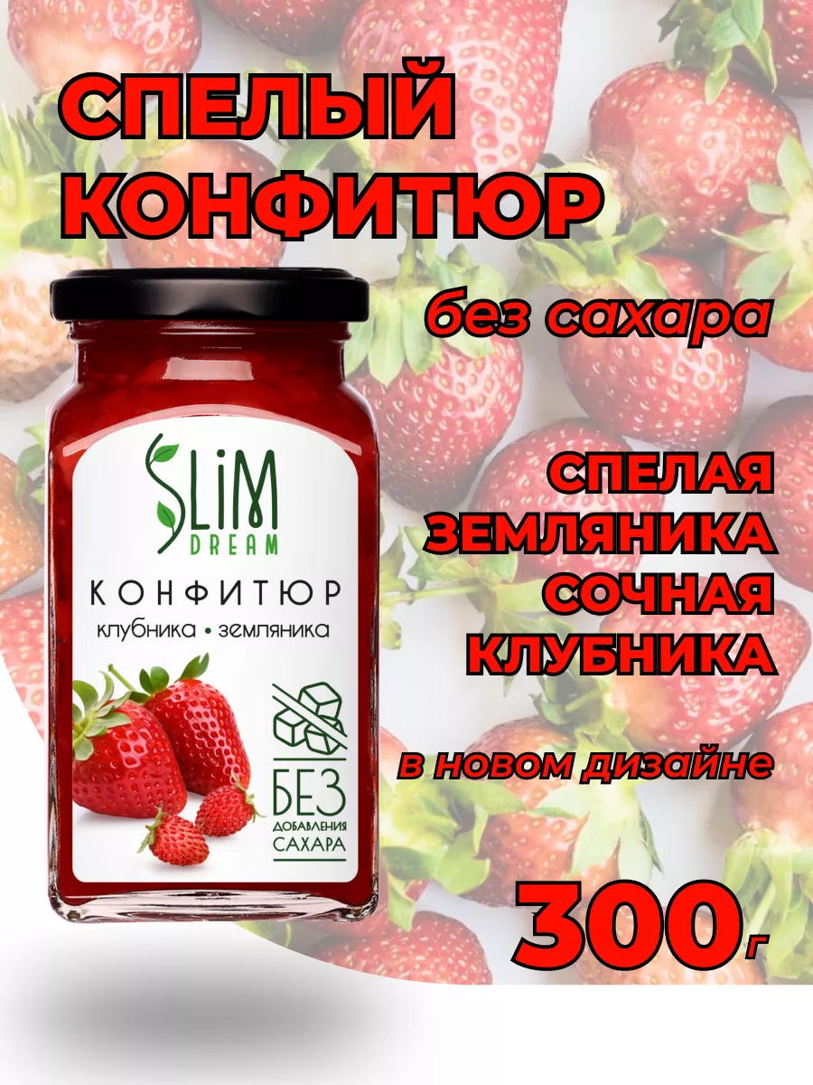 Натуральный конфитюр без сахара клубника и земляника Slim Dream 36755409  купить за 343 ₽ в интернет-магазине Wildberries