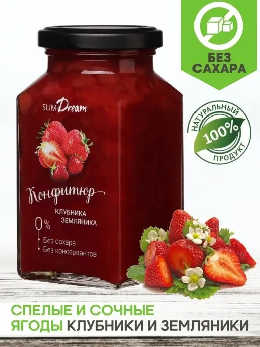 Slim Dream Натуральный конфитюр без сахара клубника и земляника, вариант, фото 2