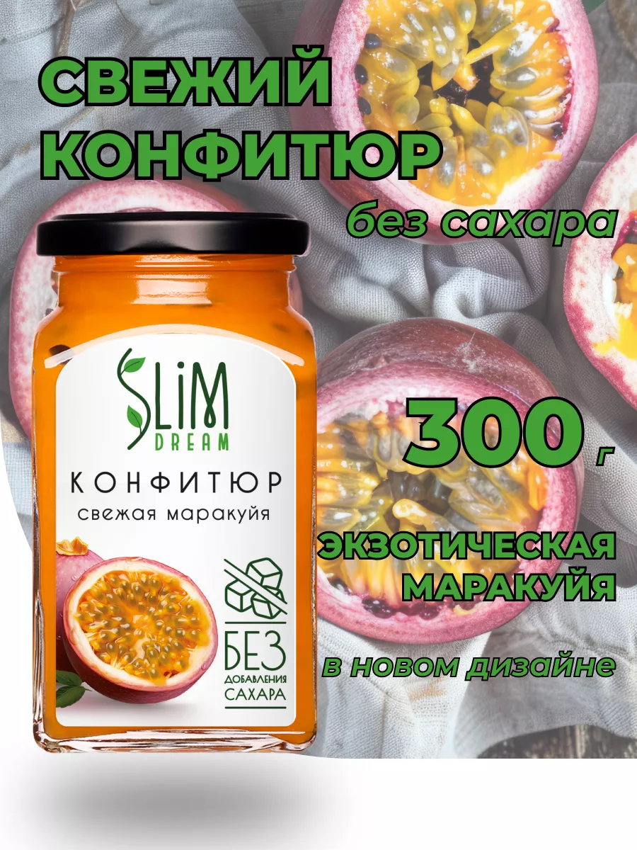 Натуральный конфитюр без сахара свежая маракуйя