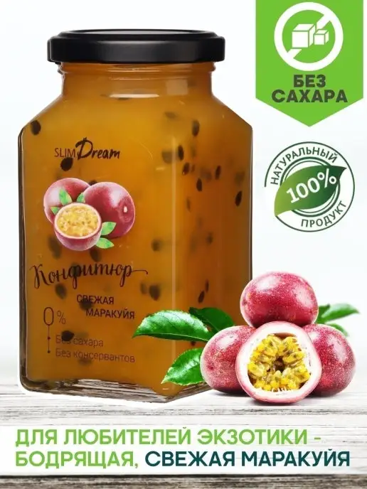 Slim Dream Натуральный конфитюр без сахара свежая маракуйя, вариант, фото 2