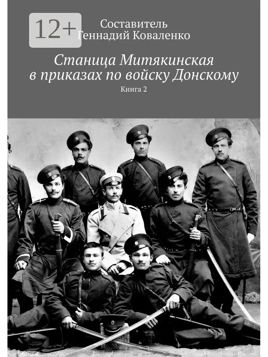 Станица Митякинская в приказах по войску Донскому Ridero 36764699 купить за  702 ₽ в интернет-магазине Wildberries
