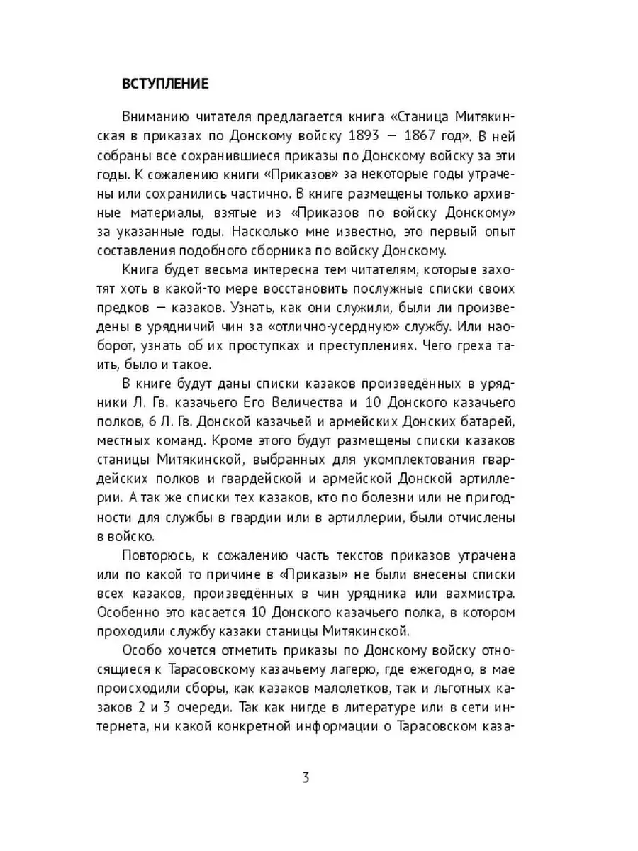 Станица Митякинская в приказах по войску Донскому Ridero 36764699 купить за  702 ₽ в интернет-магазине Wildberries