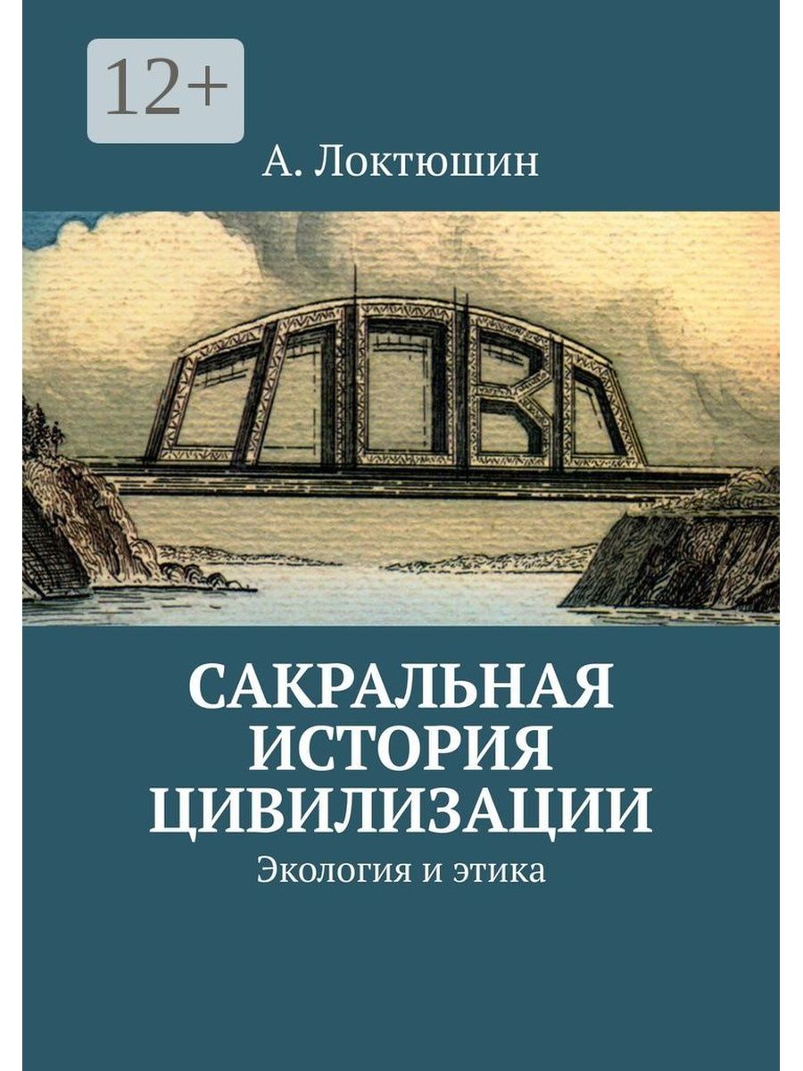 Цивилизация авторы. История и цивилизации.. История цивилизаций книга. История экологии книги. Сакральные книги.