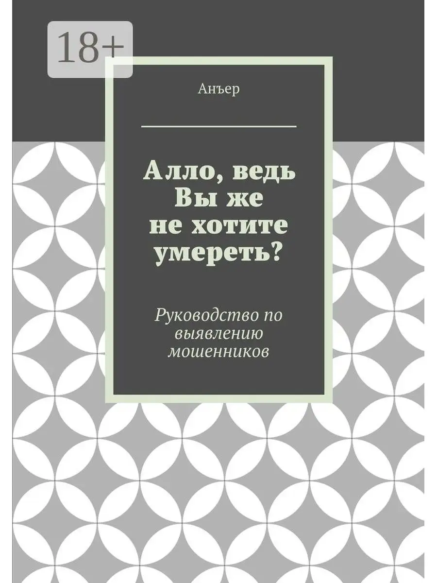 Алло, ведь Вы же не хотите умереть? Ridero 36765852 купить за 547 ₽ в  интернет-магазине Wildberries