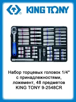 Набор торцевых головок 1 4" с принадлежностями, ложемент, 48… KING TONY 36766182 купить за 8 653 ₽ в интернет-магазине Wildberries