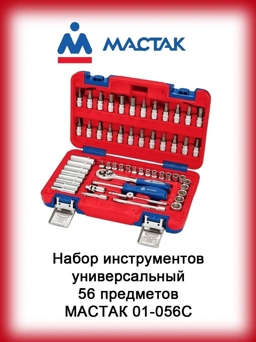 Набор инструментов универсальный, 56 предметов 01-056C