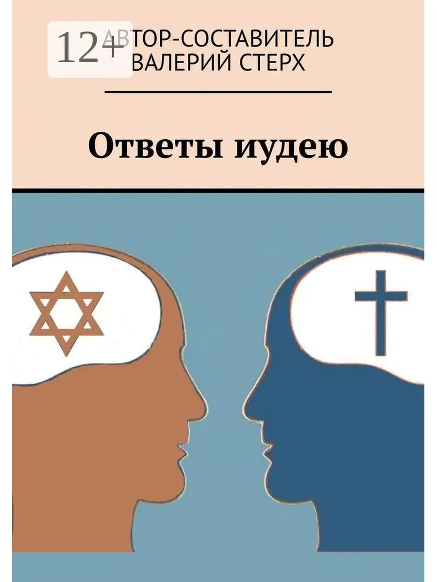 Ответы иудею