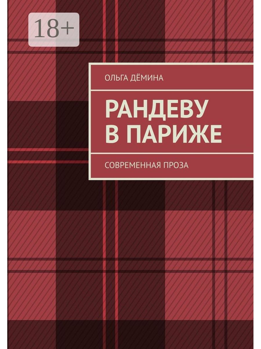 Читать книгу рандеву. Современная проза. Современная праща. Классическая и современная проза.