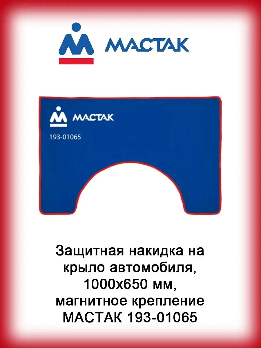 Защитная накидка на крыло автомобиля, 1000х650 мм Мастак 36769886 купить за  1 788 ₽ в интернет-магазине Wildberries