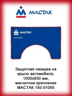 Защитная накидка на крыло автомобиля, 1000х650 мм Мастак 36769886 купить за 1 903 ₽ в интернет-магазине Wildberries