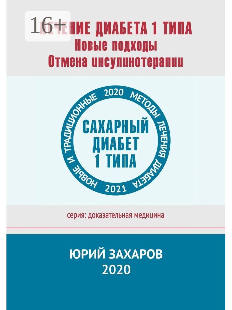 Юрий Захаров. Лечение диабета 1 типа. Новые подходы. Отмена инсулинотерапии  Ridero 36770752 купить за 493 ₽ в интернет-магазине Wildberries