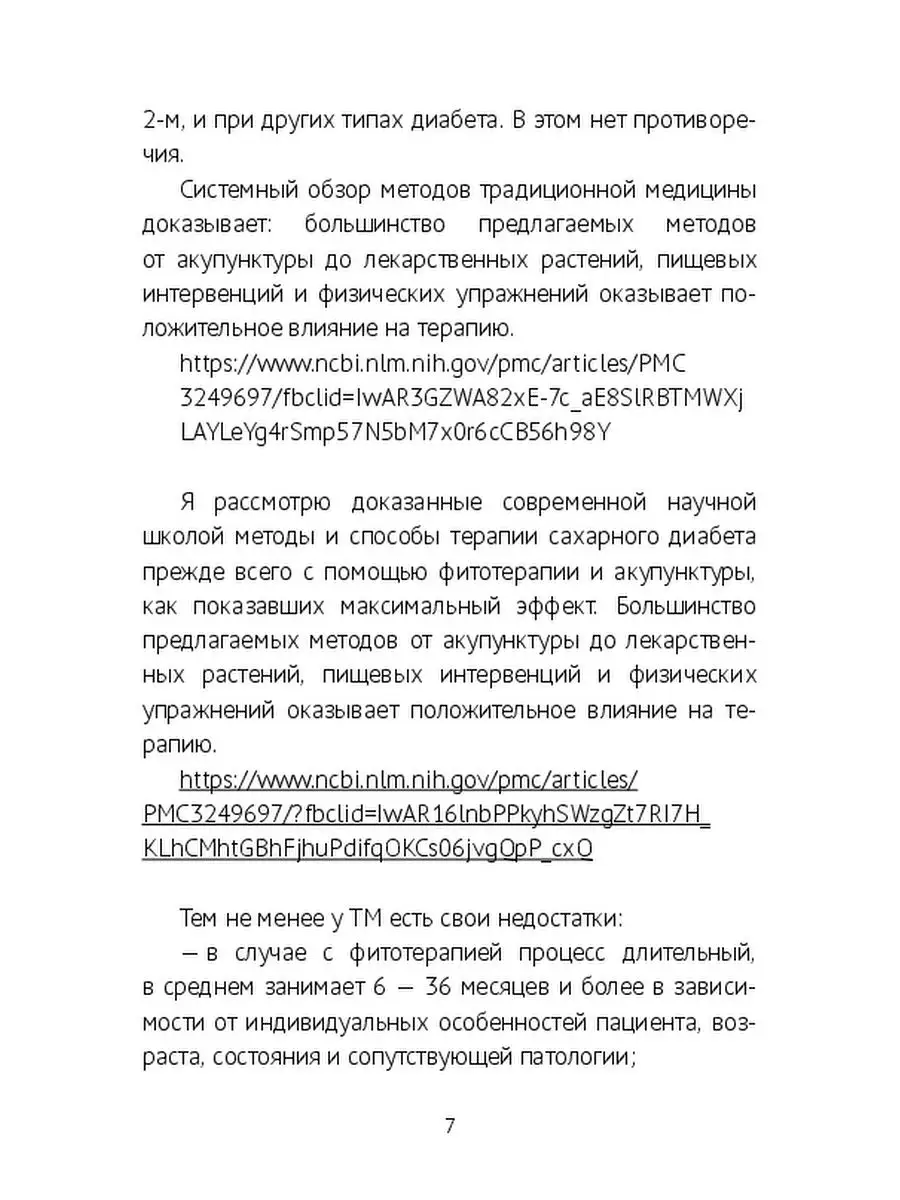 Юрий Захаров. Лечение диабета 1 типа. Новые подходы. Отмена инсулинотерапии  Ridero 36770752 купить за 493 ₽ в интернет-магазине Wildberries