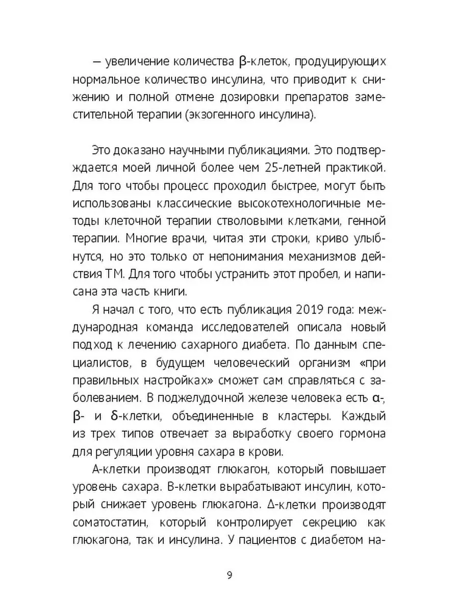 Юрий Захаров. Лечение диабета 1 типа. Новые подходы. Отмена инсулинотерапии  Ridero 36770752 купить за 493 ₽ в интернет-магазине Wildberries