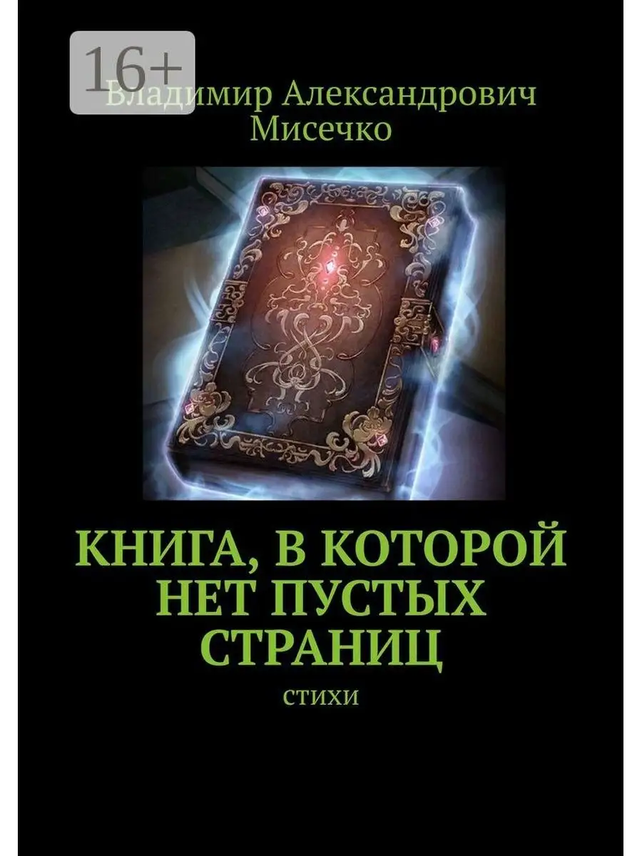 Книга, в которой нет пустых страниц 36770887 купить за 516 ₽ в  интернет-магазине Wildberries