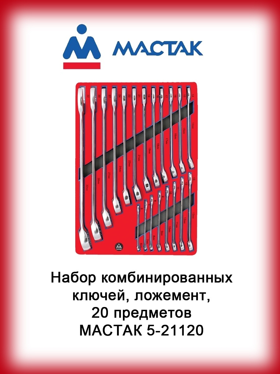 Мастак каталог. Набор комбинированных ключей МАСТАК 5-21120 (20 пр). МАСТАК ключ. Набор ключей МАСТАК. Набор комбинированных ключей, ложемент, 20 предметов.