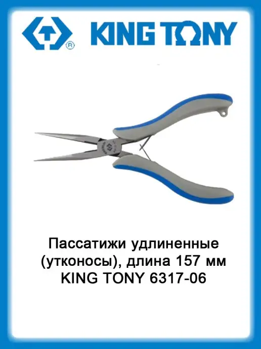 KING TONY Пассатижи удлиненные (утконосы), длина 157 мм 6317-06, серый