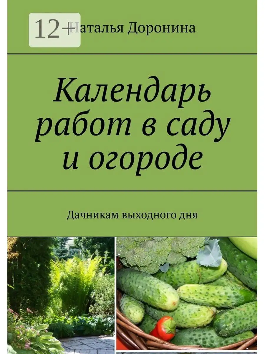 Календарь работ в саду и огороде Ridero 36773662 купить за 533 ₽ в  интернет-магазине Wildberries