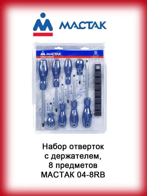 МАСТАК Набор отверток 8 предметов, синий