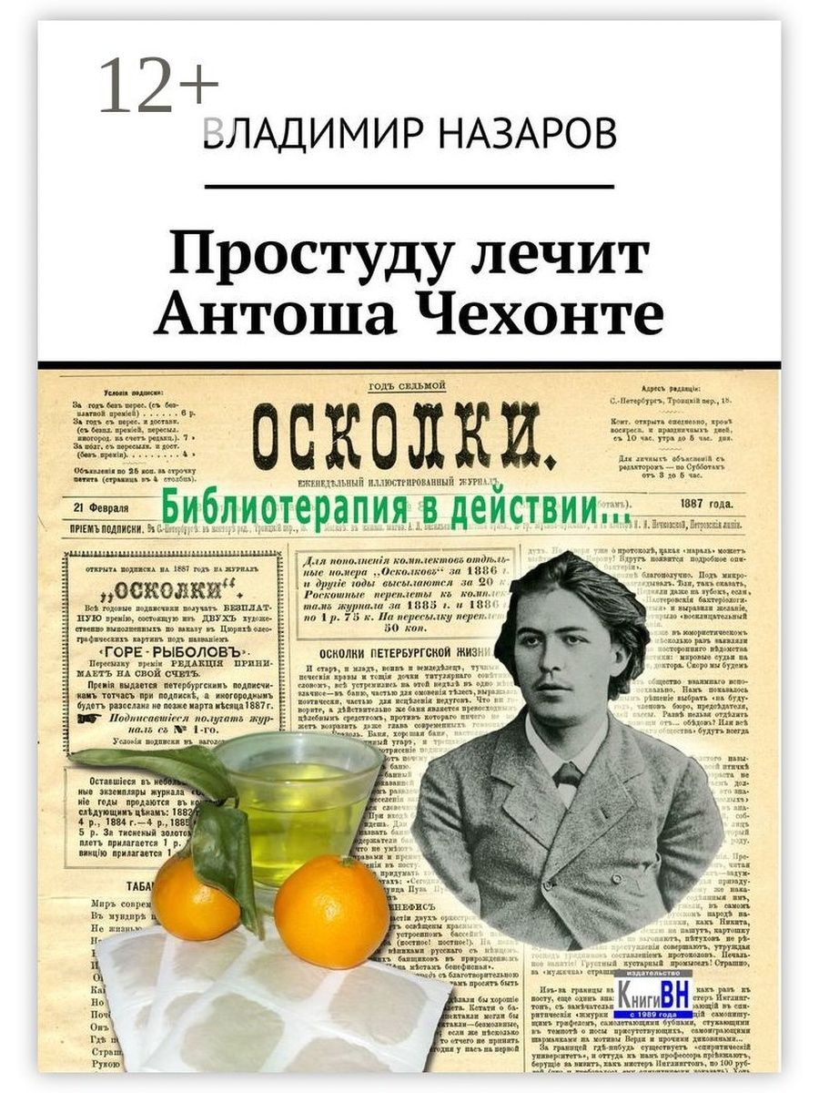 Лечение простуды отзывы. Антоша Чехонте. Антоши Чехонте читать. Простуда. Учебник по простудным заболеваниям.