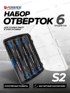 Набор отверток для точных работ 6 предметов FORSAGE 36774188 купить за 540 ₽ в интернет-магазине Wildberries