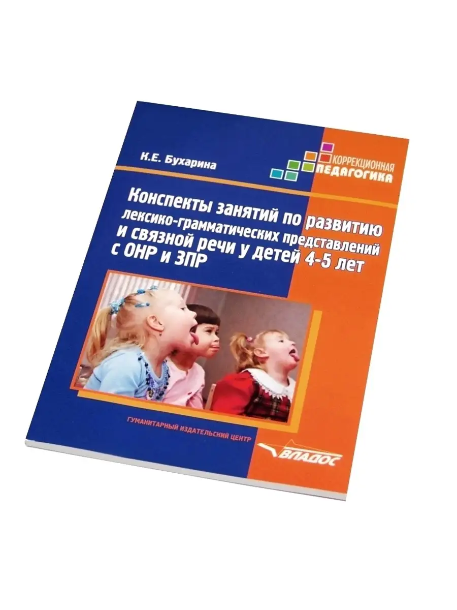 Конспекты занятий по развитию связной речи у детей 4-5 лет Издательство  Владос 36775197 купить за 433 ₽ в интернет-магазине Wildberries