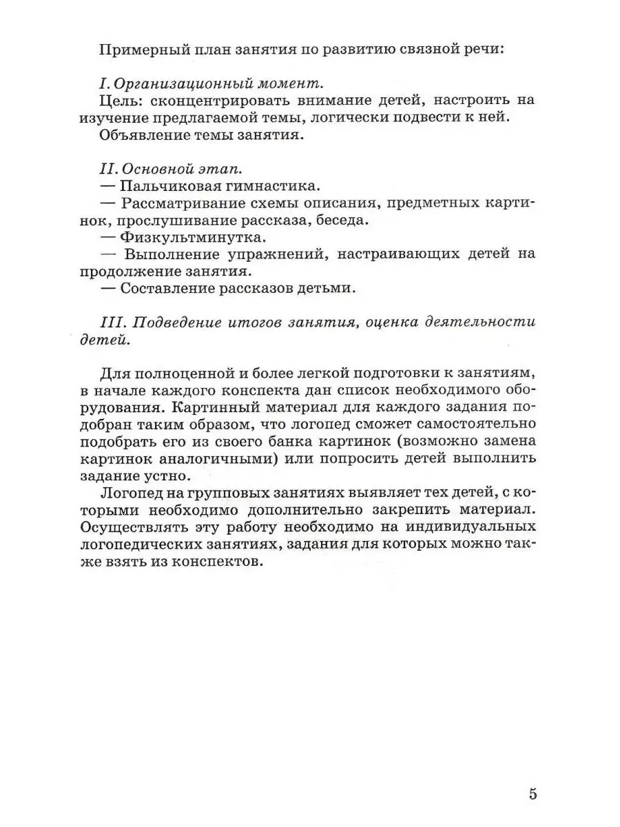 Конспекты занятий по развитию связной речи у детей 4-5 лет Издательство  Владос 36775197 купить за 433 ₽ в интернет-магазине Wildberries