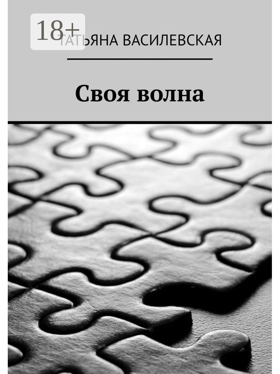 Прочитай волне. На своей волне. Своя волна Новокузнецк.