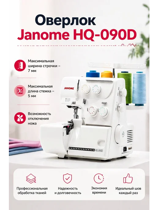 janome Оверлок HQ-090D, белый