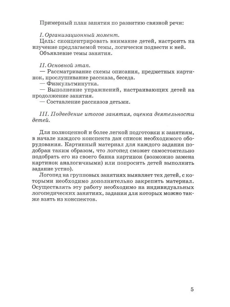 Конспекты занятий по развитию связной речи у детей 6-7 лет Издательство  Владос 36776865 купить за 469 ₽ в интернет-магазине Wildberries