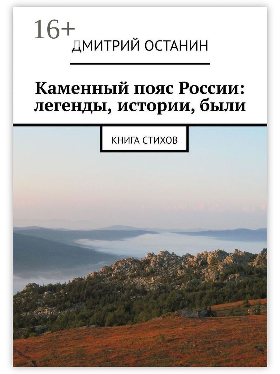 Каменный пояс земли русской это. Каменный пояс России. Каменный пояс книга. Легенды России. Каменный пояс читать.