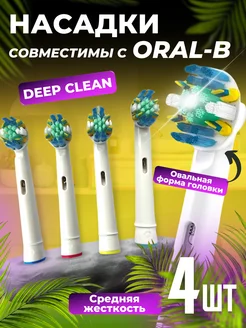 Насадки для зубной щетки совместимы с Oral-B Braun, 4 шт DENTALL well 36777747 купить за 307 ₽ в интернет-магазине Wildberries