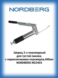 Шприц NO2403 2-х плунжерный для густой смазки 400мл NORDBERG 36778322 купить за 4 462 ₽ в интернет-магазине Wildberries