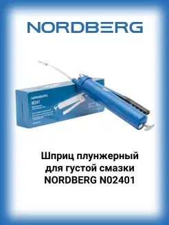 Шприц плунжерный для густой смазки, 400 мл NO2401 NORDBERG 36778323 купить за 2 161 ₽ в интернет-магазине Wildberries