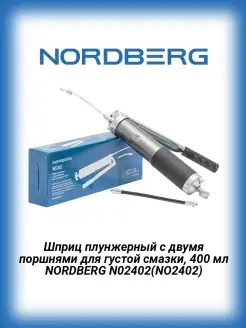 NO2402 Шприц плунжерный с 2-мя поршнями для смазки 400мл NORDBERG 36778324 купить за 2 515 ₽ в интернет-магазине Wildberries