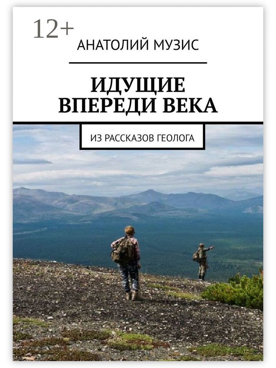 Кто идет впереди. Крига идущие впереди геологи. Впереди идущий. Книга впереди веков.