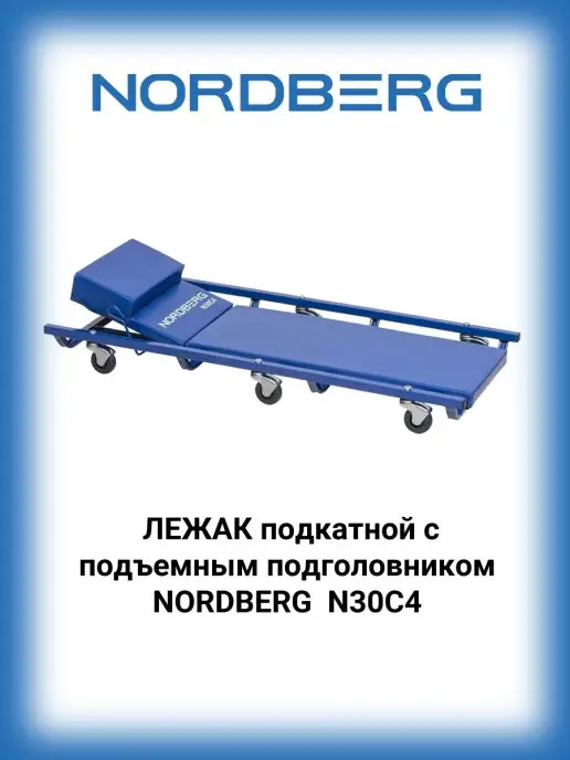 NORDBERG Лежак подкатной с подъемным подголовником N30C4, вариант
