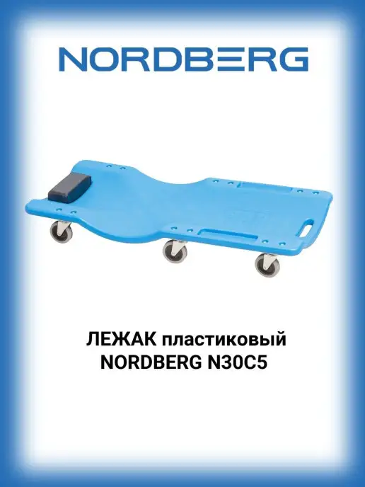 NORDBERG Лежак пластиковый N30C5, вариант
